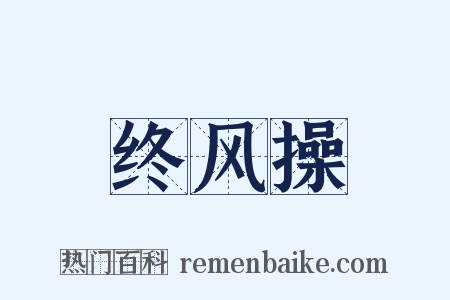终风操是什么意思的图片